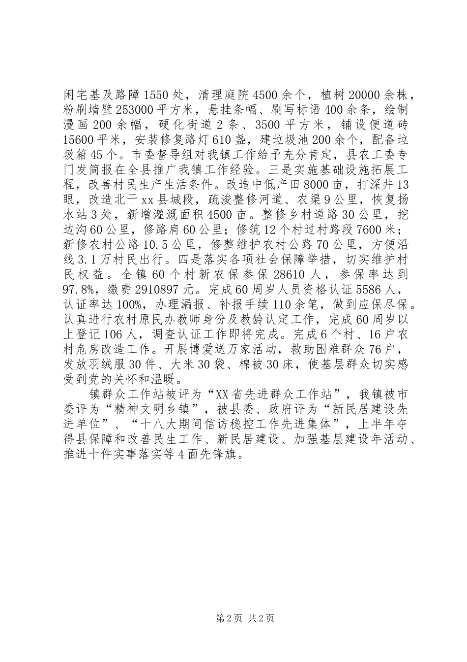 镇民生工作总结报告材料_第2页