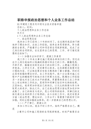 职称申报政治思想和个人业务工作总结