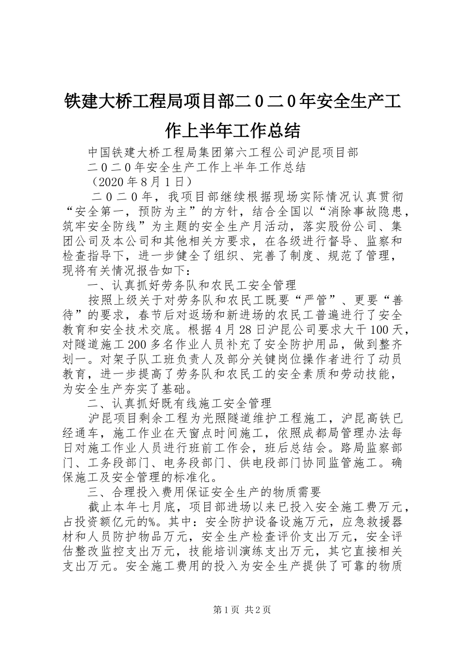铁建大桥工程局项目部二0二0年安全生产工作上半年工作总结_第1页