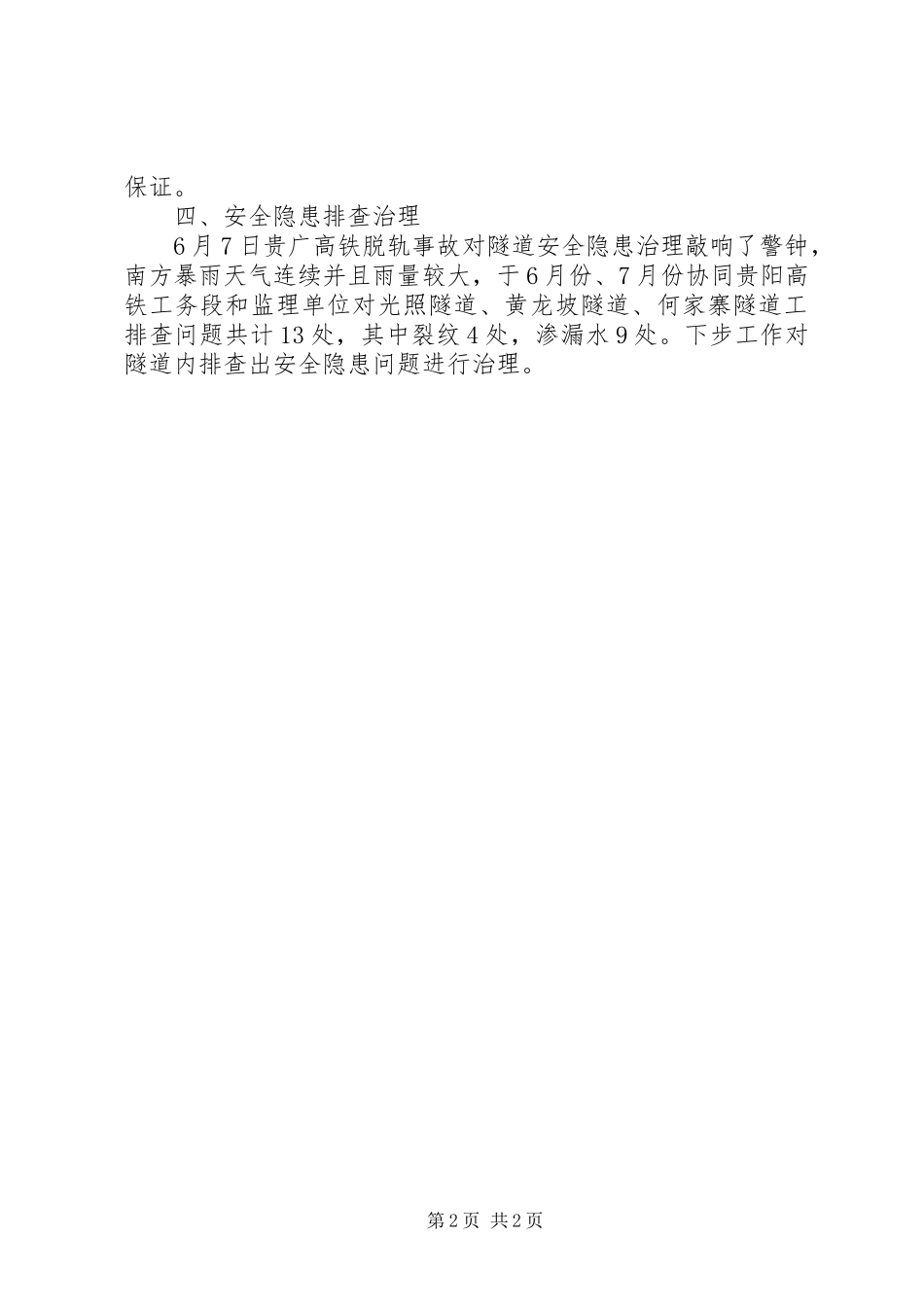 铁建大桥工程局项目部二0二0年安全生产工作上半年工作总结_第2页