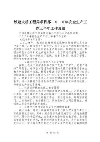 铁建大桥工程局项目部二0二0年安全生产工作上半年工作总结