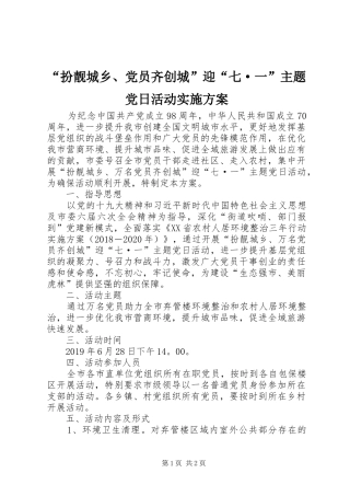 “扮靓城乡、党员齐创城”迎“七·一”主题党日活动实施方案