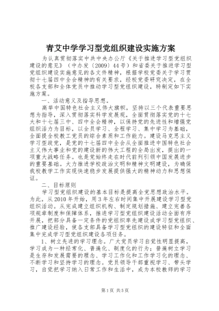 青艾中学学习型党组织建设方案