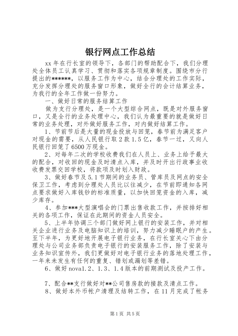 银行网点工作总结_第1页