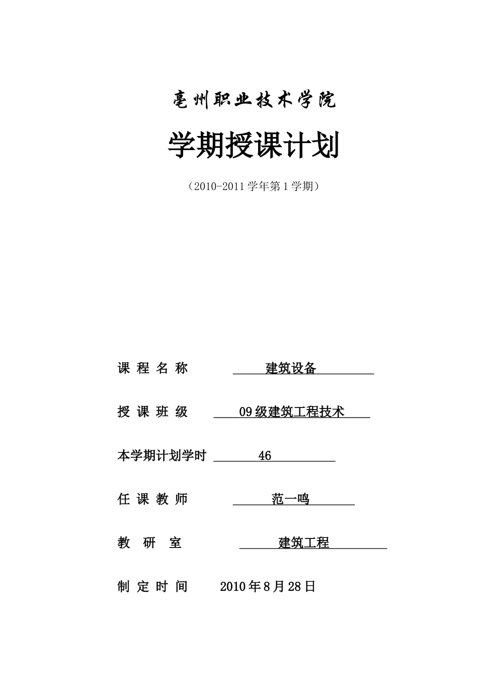 亳州职业技术学院学期建筑设备工程授课计划_第1页