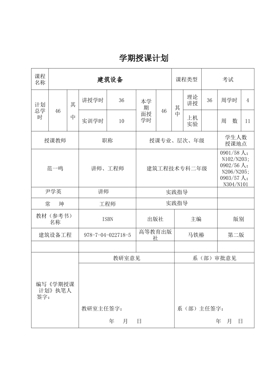 亳州职业技术学院学期建筑设备工程授课计划_第2页