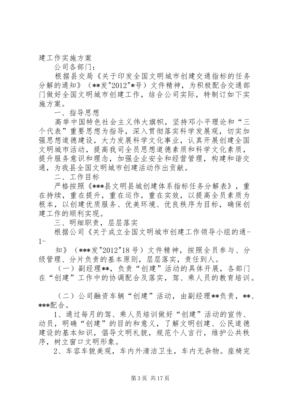 XX镇关于创建全国文明城市工作的方案_第3页