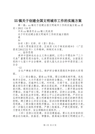 XX镇关于创建全国文明城市工作的方案