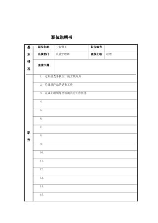 工装钳工岗位说明书