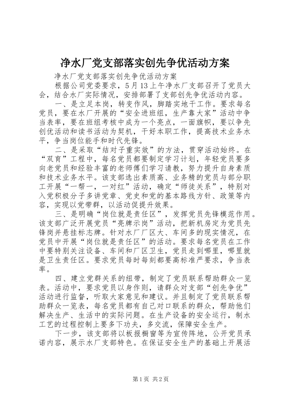 净水厂党支部落实创先争优活动实施方案_第1页