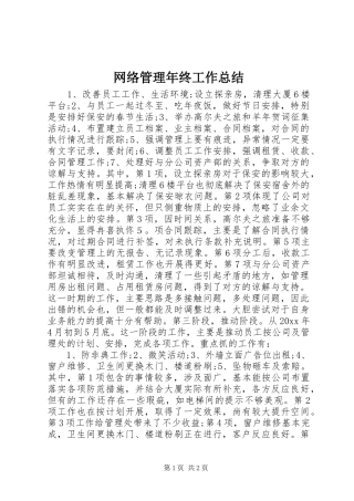 网络管理年终工作总结
