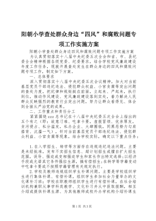 阳朝小学查处群众身边“四风”和腐败问题专项工作方案
