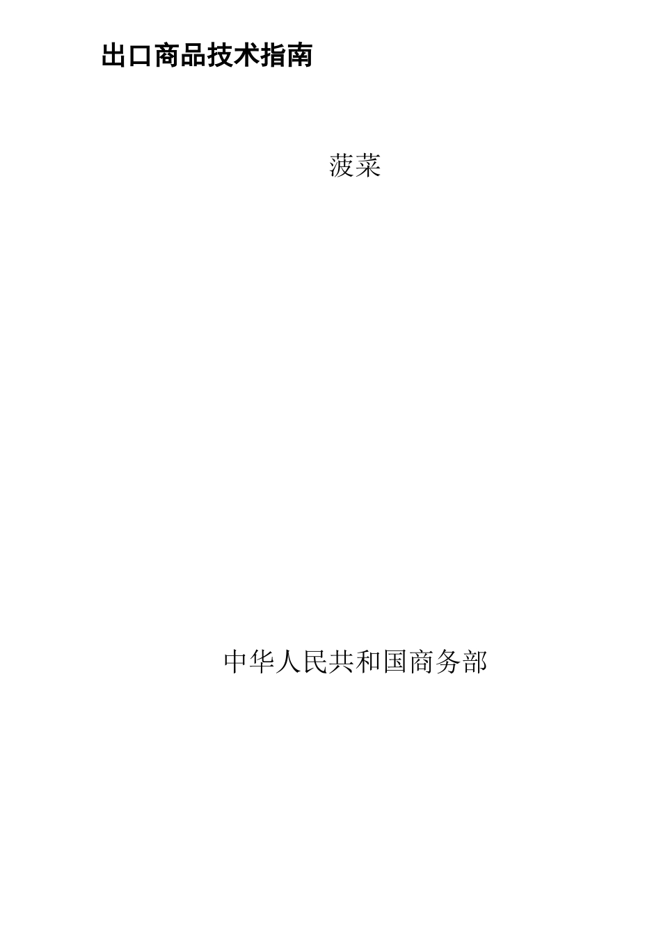 菠菜出口生产技术指南_第1页