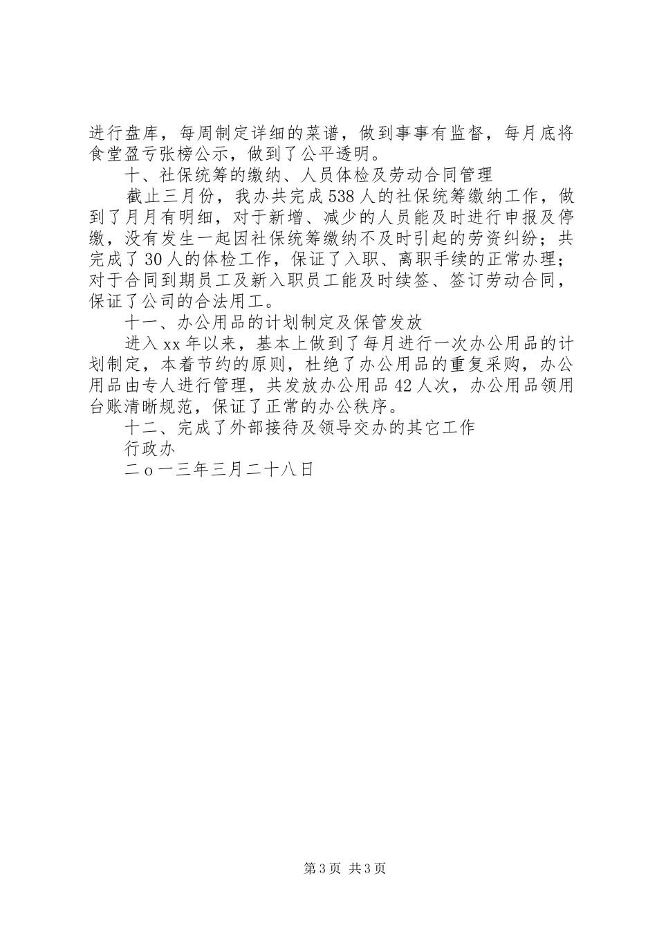 行政办第一季度工作小结_第3页