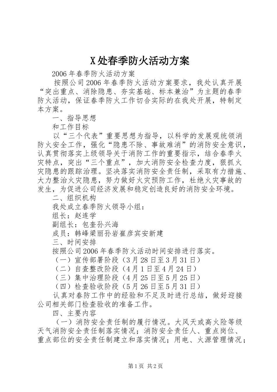 X处春季防火活动实施方案_第1页
