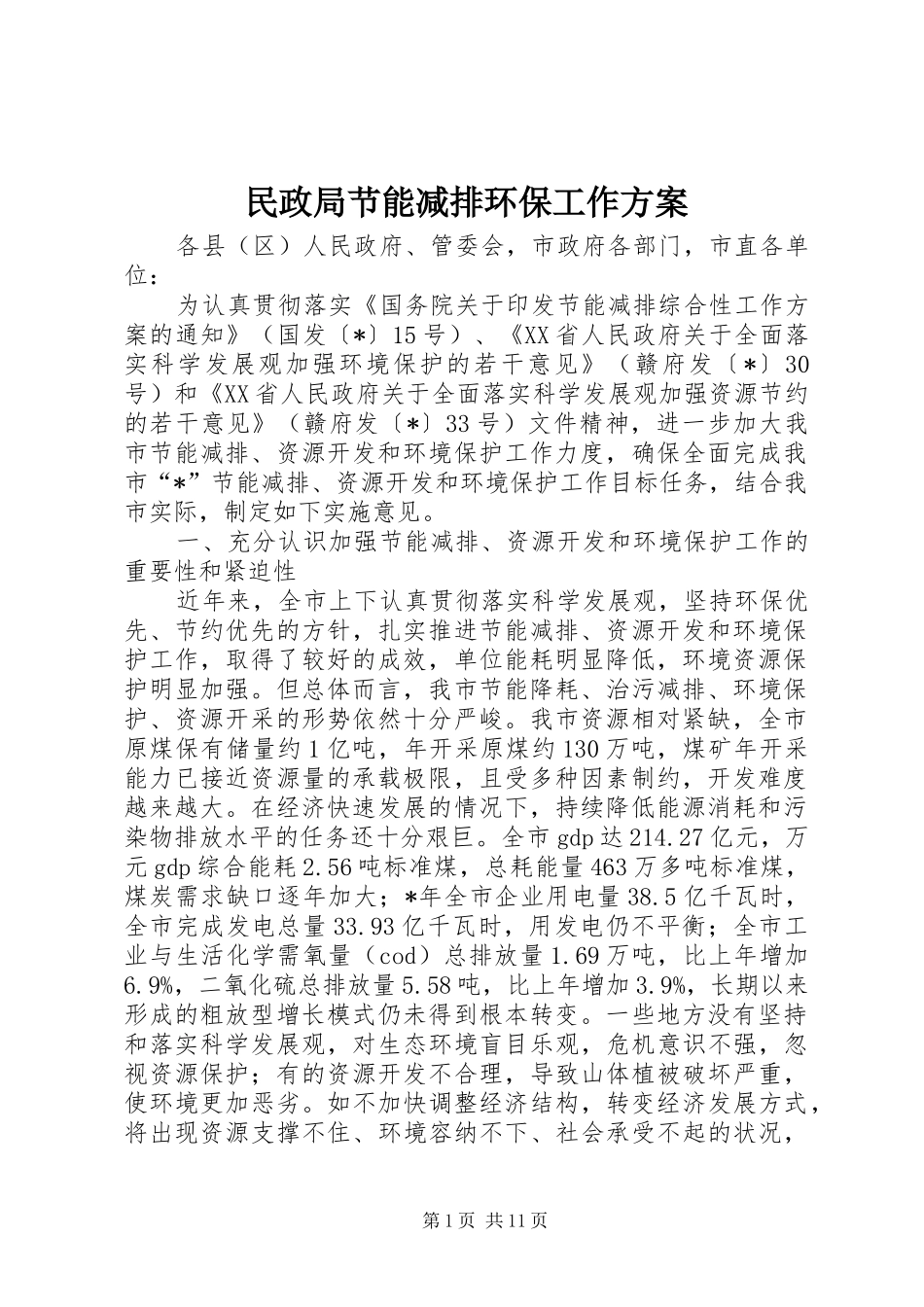 民政局节能减排环保工作实施方案_第1页