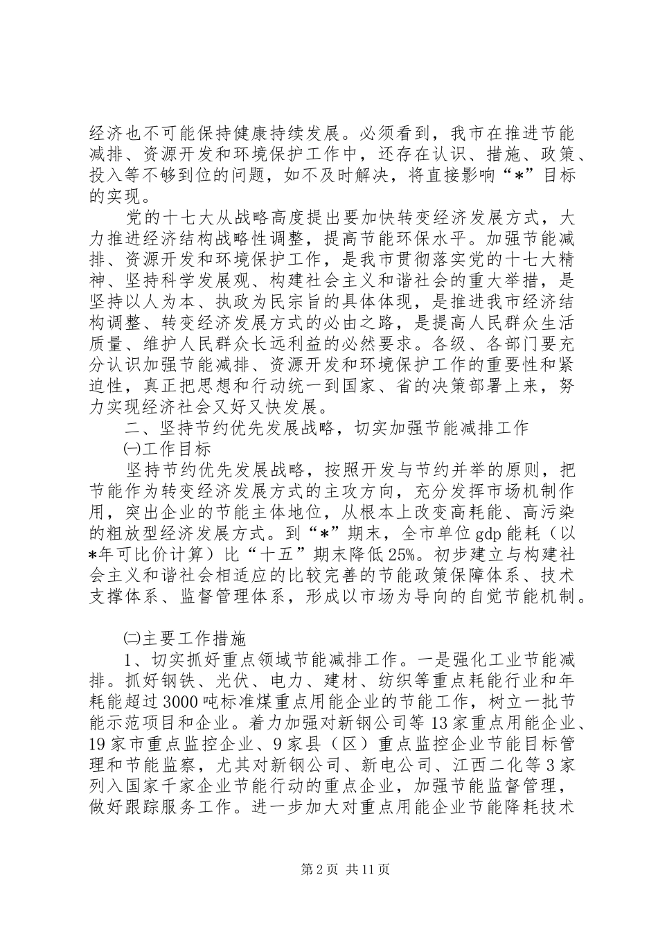 民政局节能减排环保工作实施方案_第2页