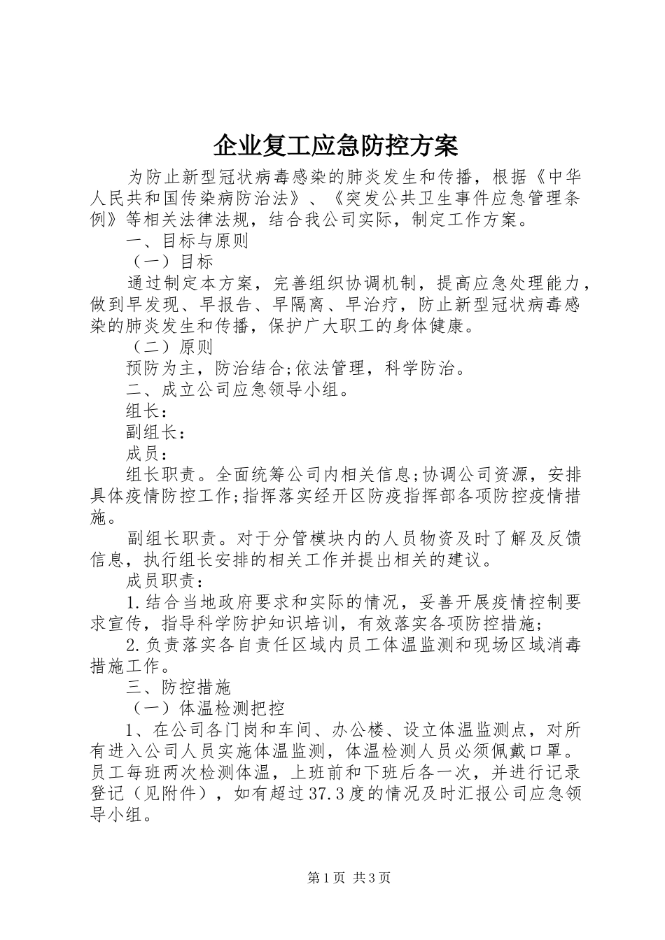 企业复工应急防控实施方案_第1页