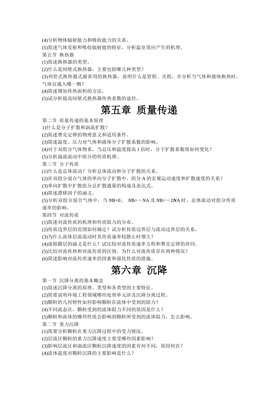 环境工程原理复习资料_第3页