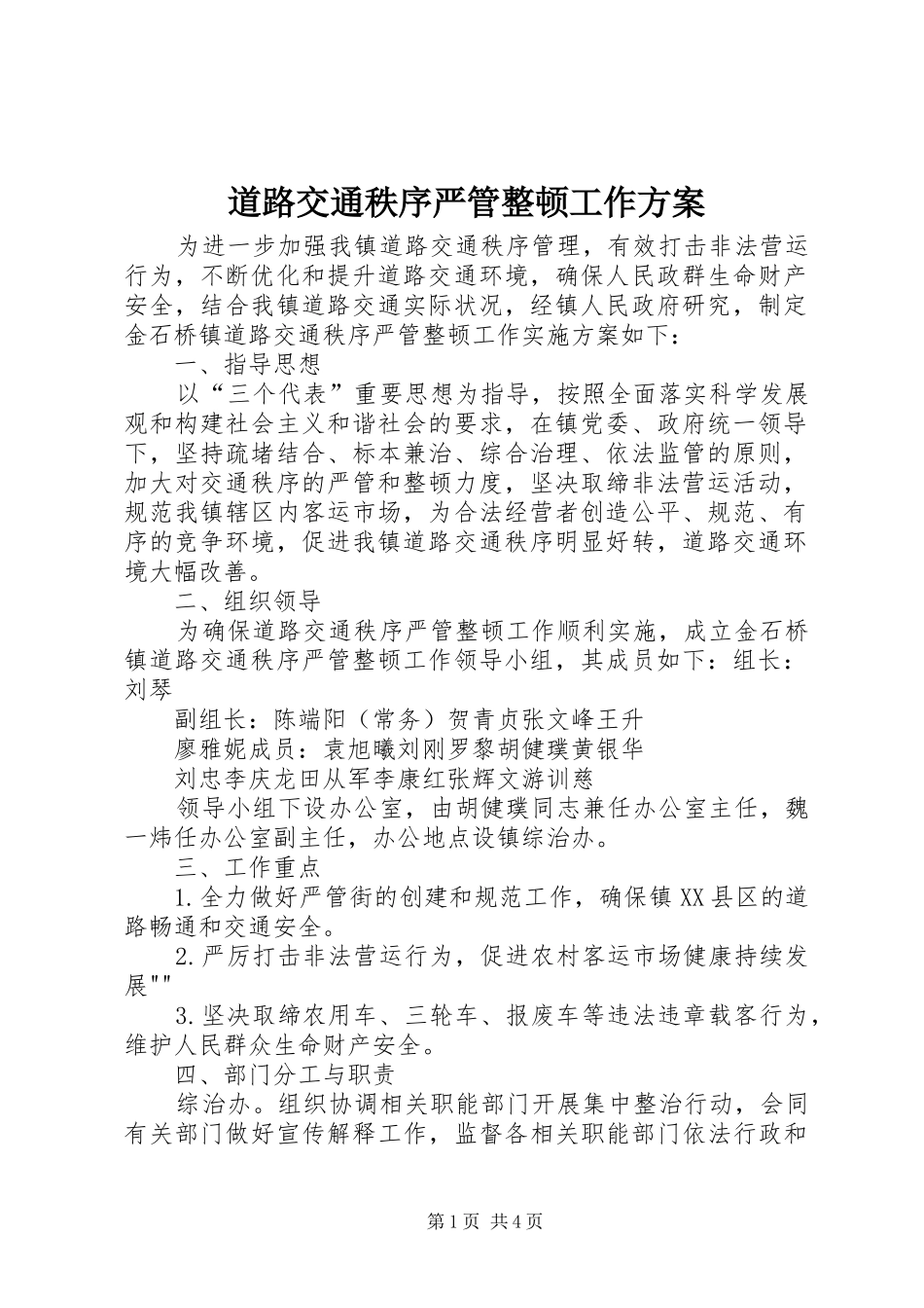 道路交通秩序严管整顿工作实施方案_第1页