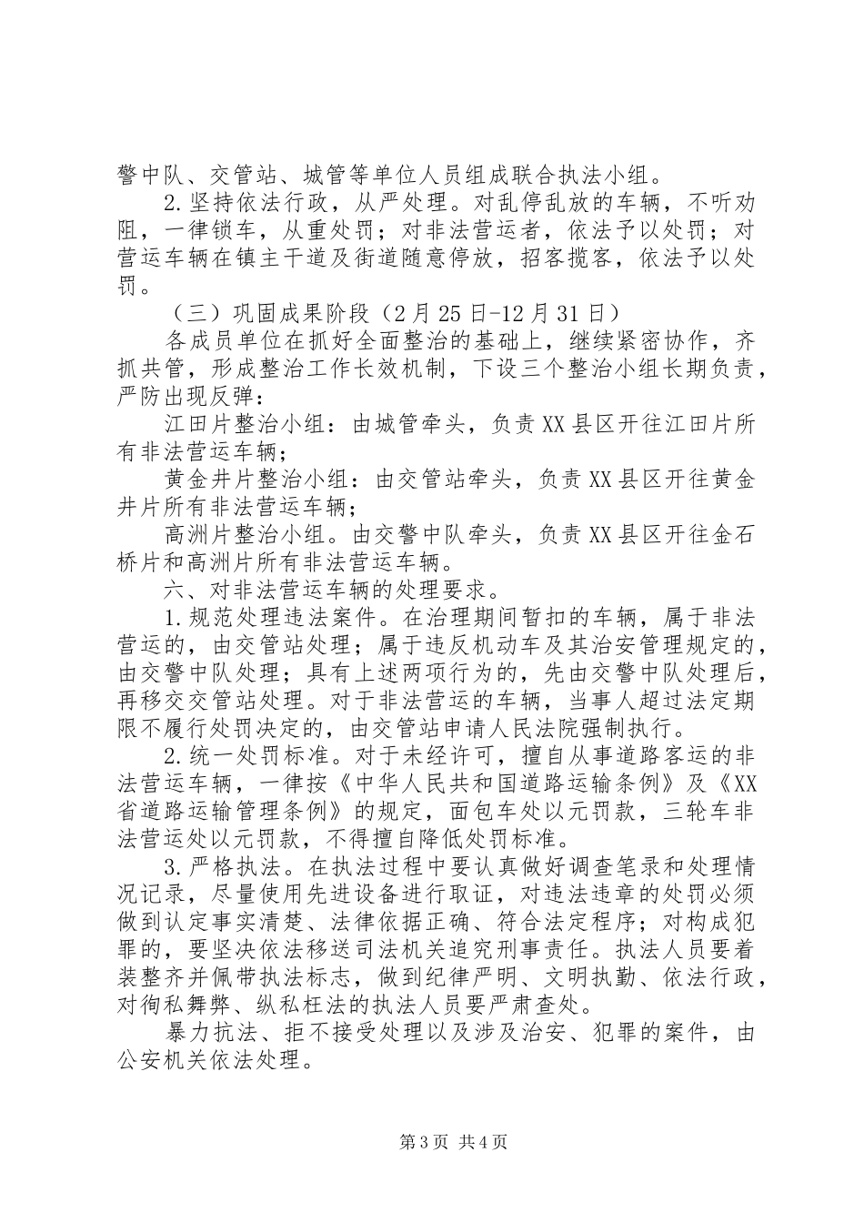 道路交通秩序严管整顿工作实施方案_第3页
