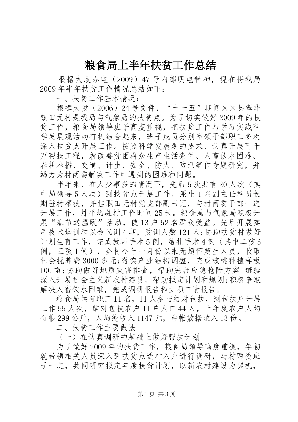 粮食局上半年扶贫工作总结_第1页