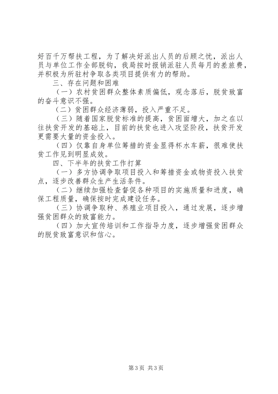 粮食局上半年扶贫工作总结_第3页