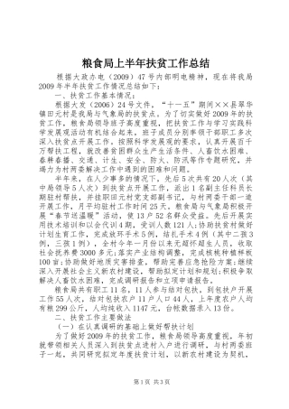 粮食局上半年扶贫工作总结