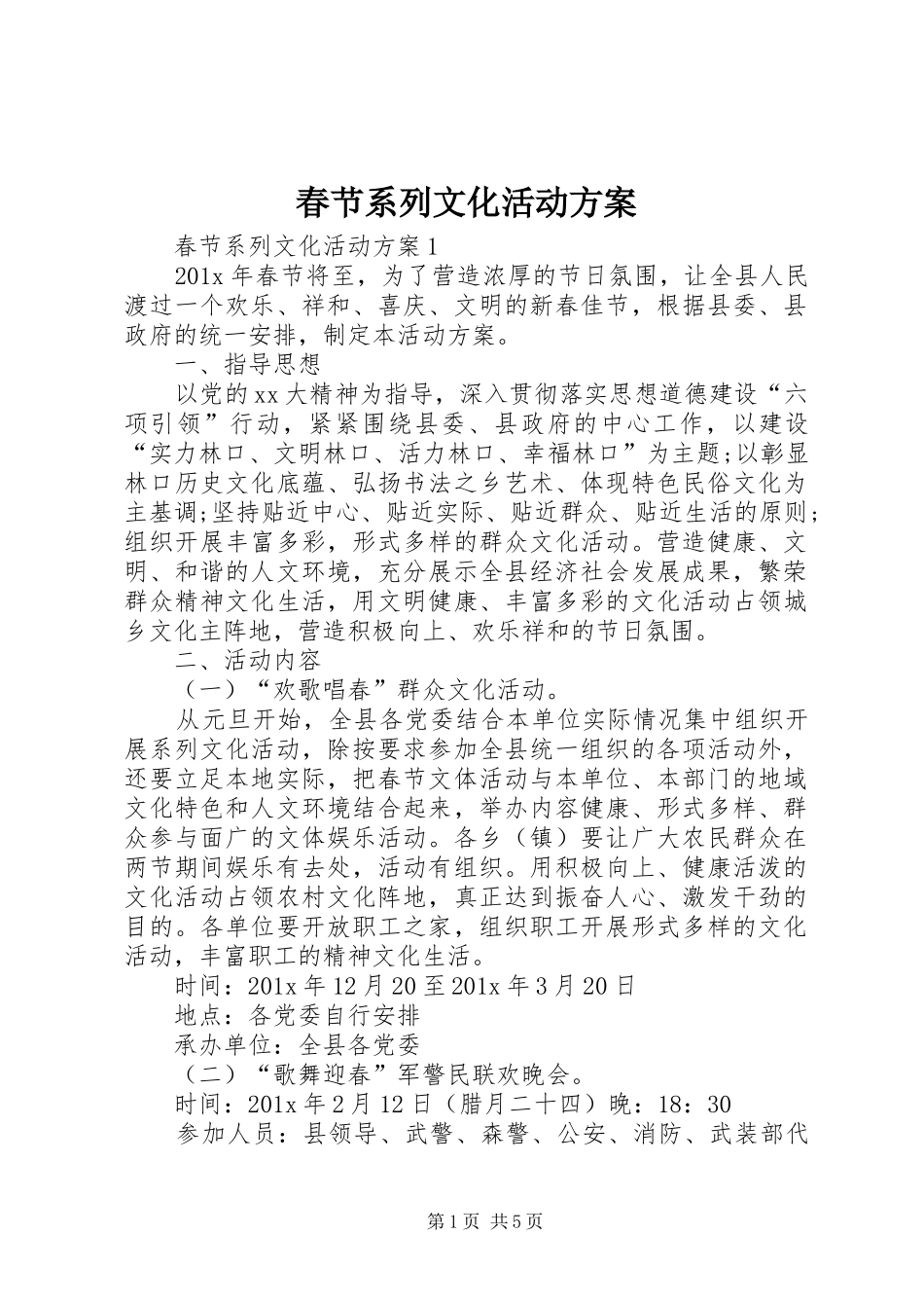春节系列文化活动实施方案_第1页