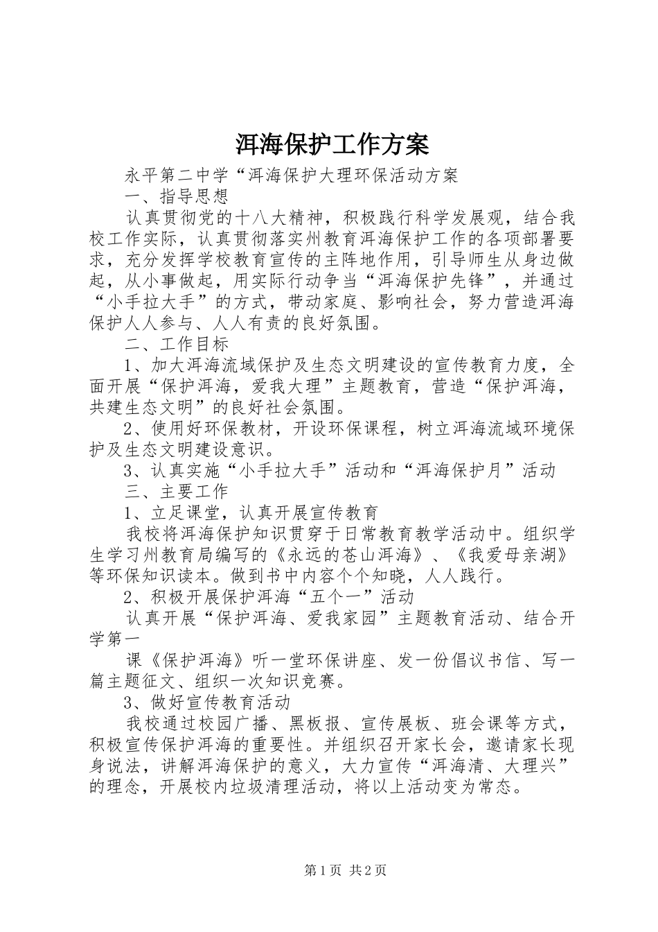 洱海保护工作实施方案_第1页