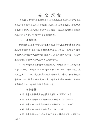 兰州烟厂安全预案