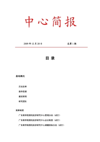 广东商学院国民经济研究中心主任职责