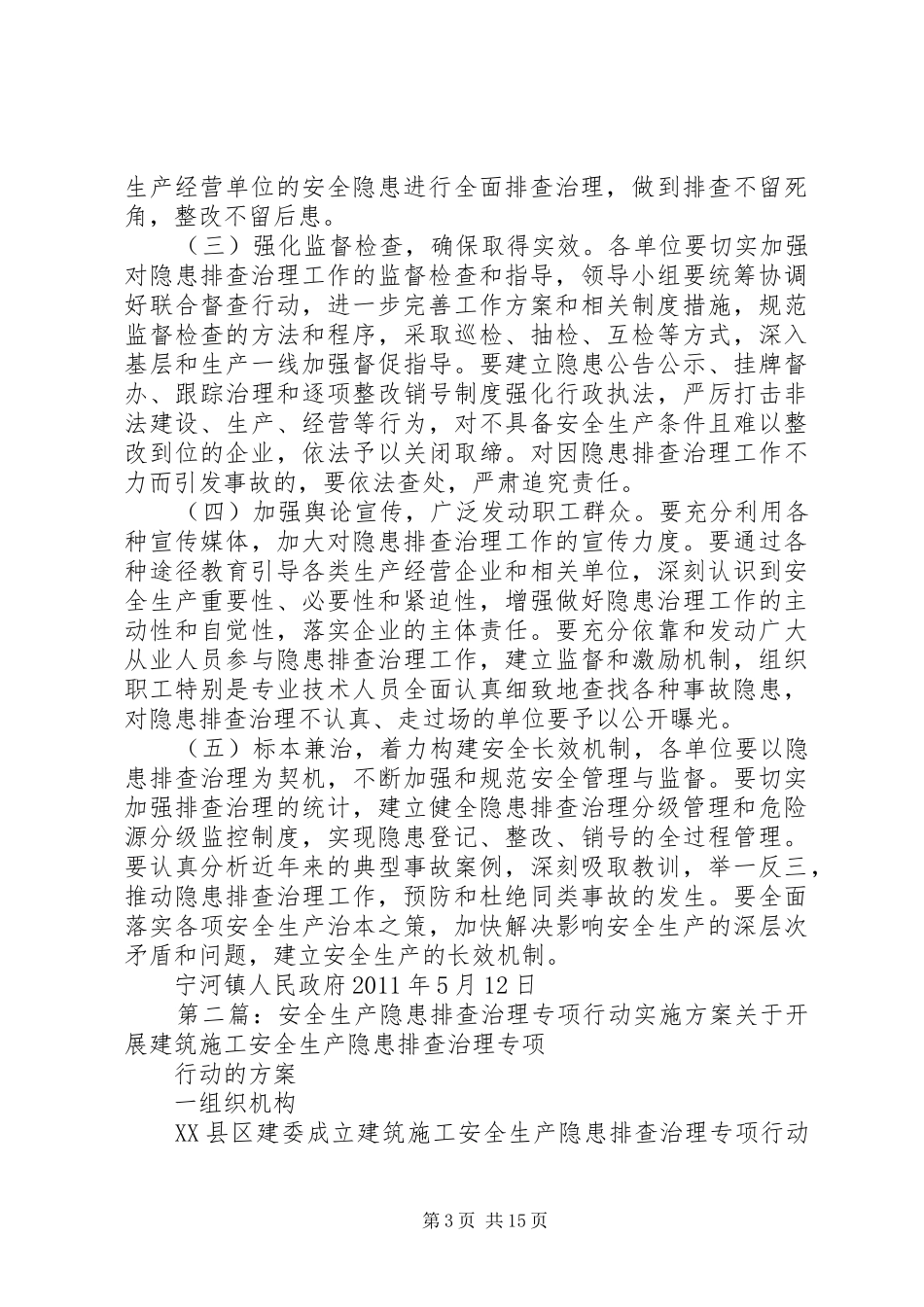 宁河镇开展重大安全生产隐患排查治理专项行动实施方案_第3页