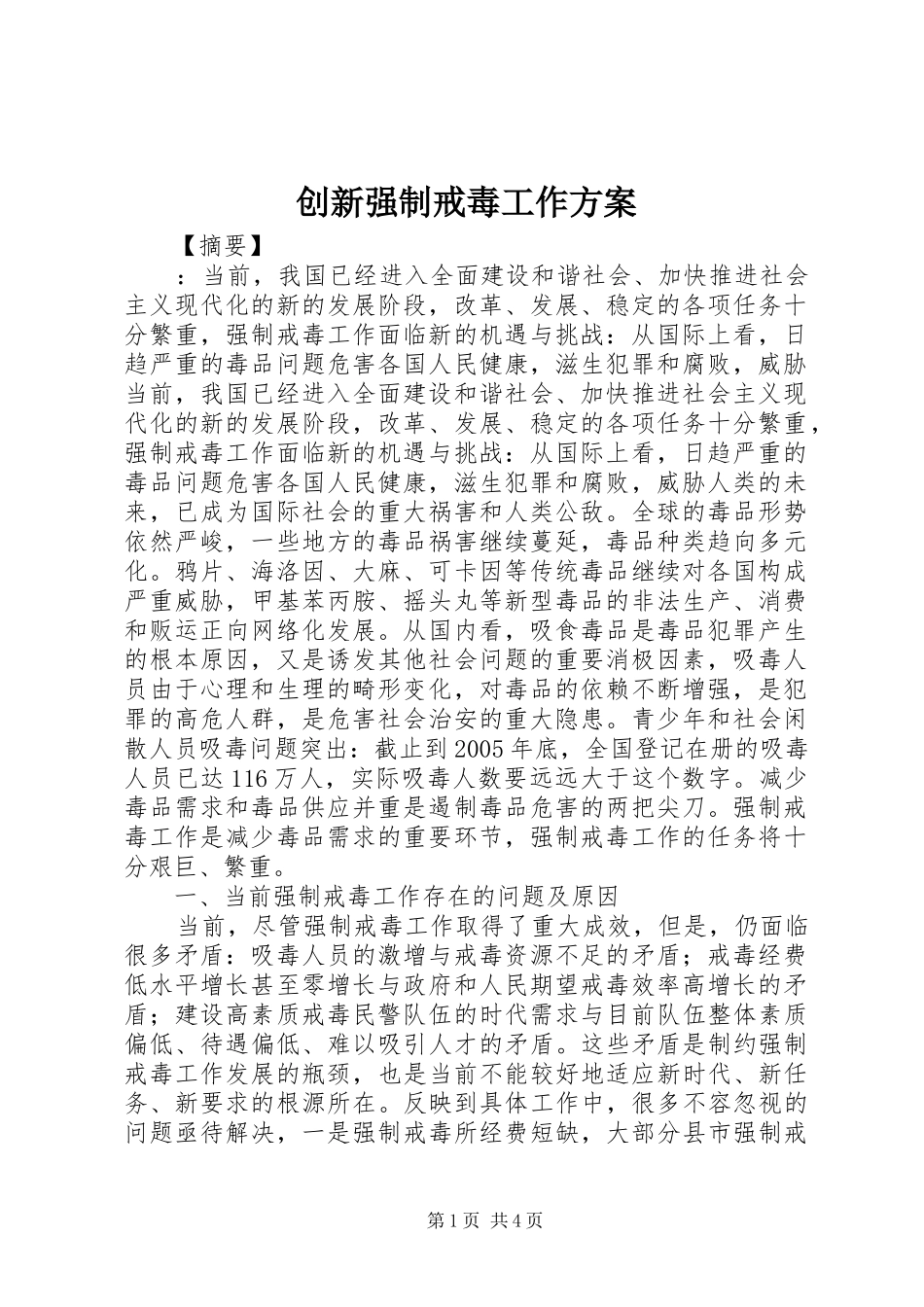 创新强制戒毒工作实施方案_第1页