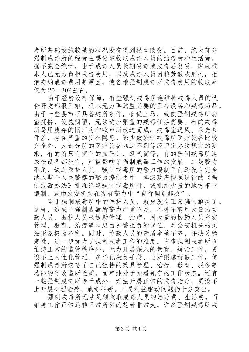 创新强制戒毒工作实施方案_第2页
