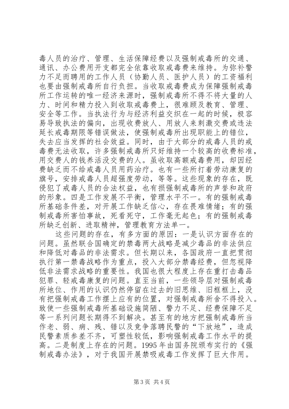 创新强制戒毒工作实施方案_第3页