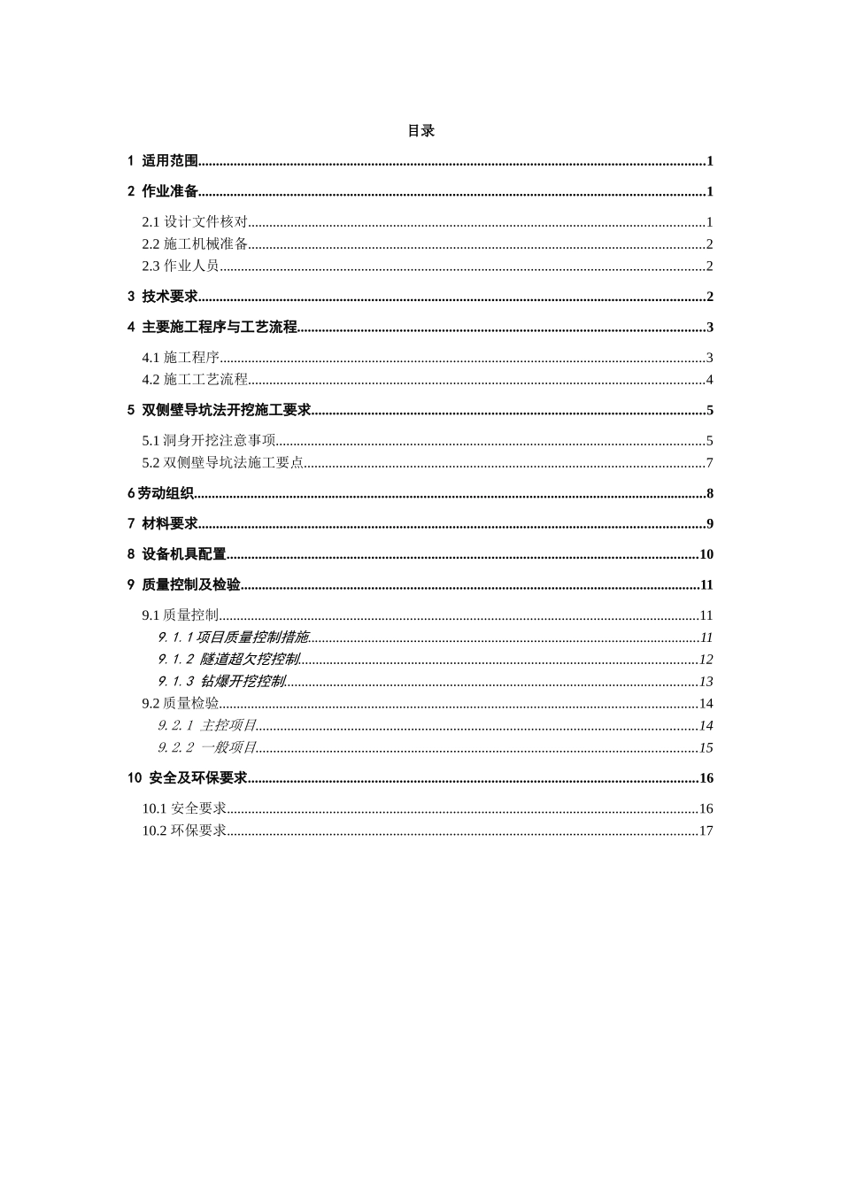 双侧壁导坑开挖施工作业指导书_第1页