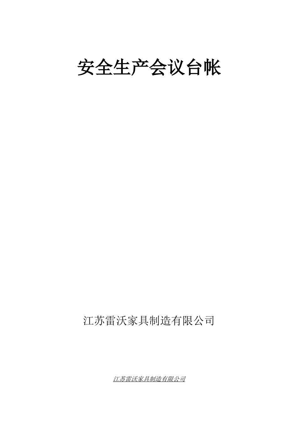 安全生产管理台帐样本_第2页