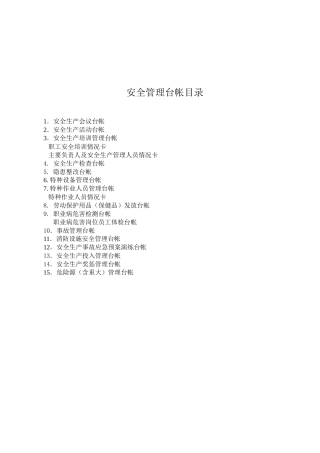 安全生产管理台帐样本