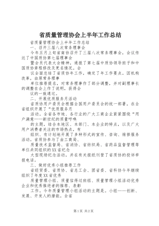 省质量管理协会上半年工作总结