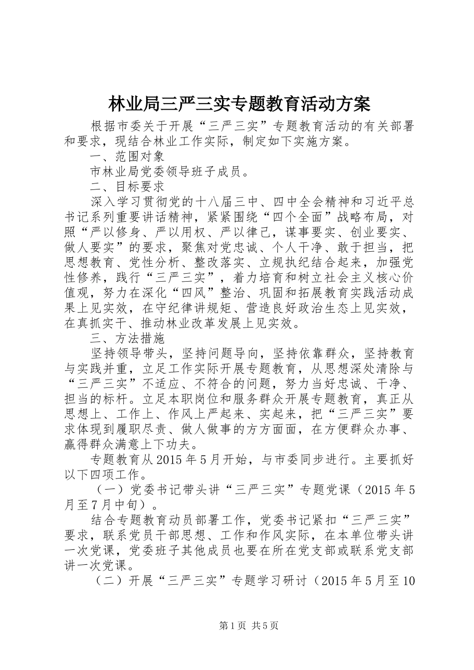 林业局三严三实专题教育活动方案_第1页