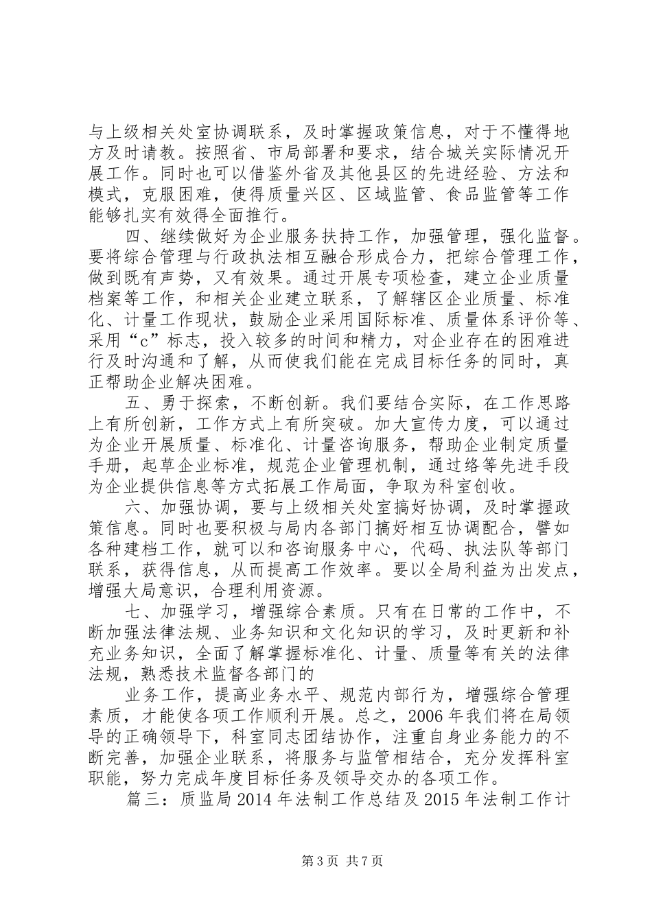 篇一：质监局XX年工作总结及XX年工作思路_第3页