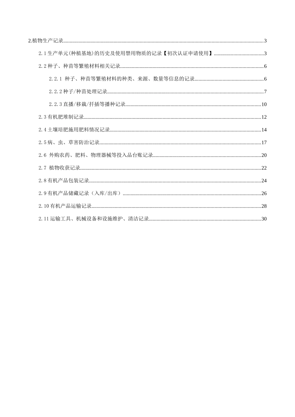有机产品认证记录表植物生产_第2页