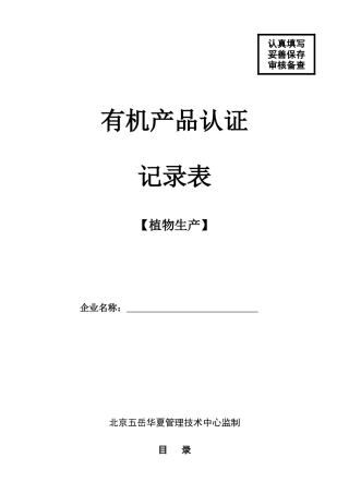 有机产品认证记录表植物生产