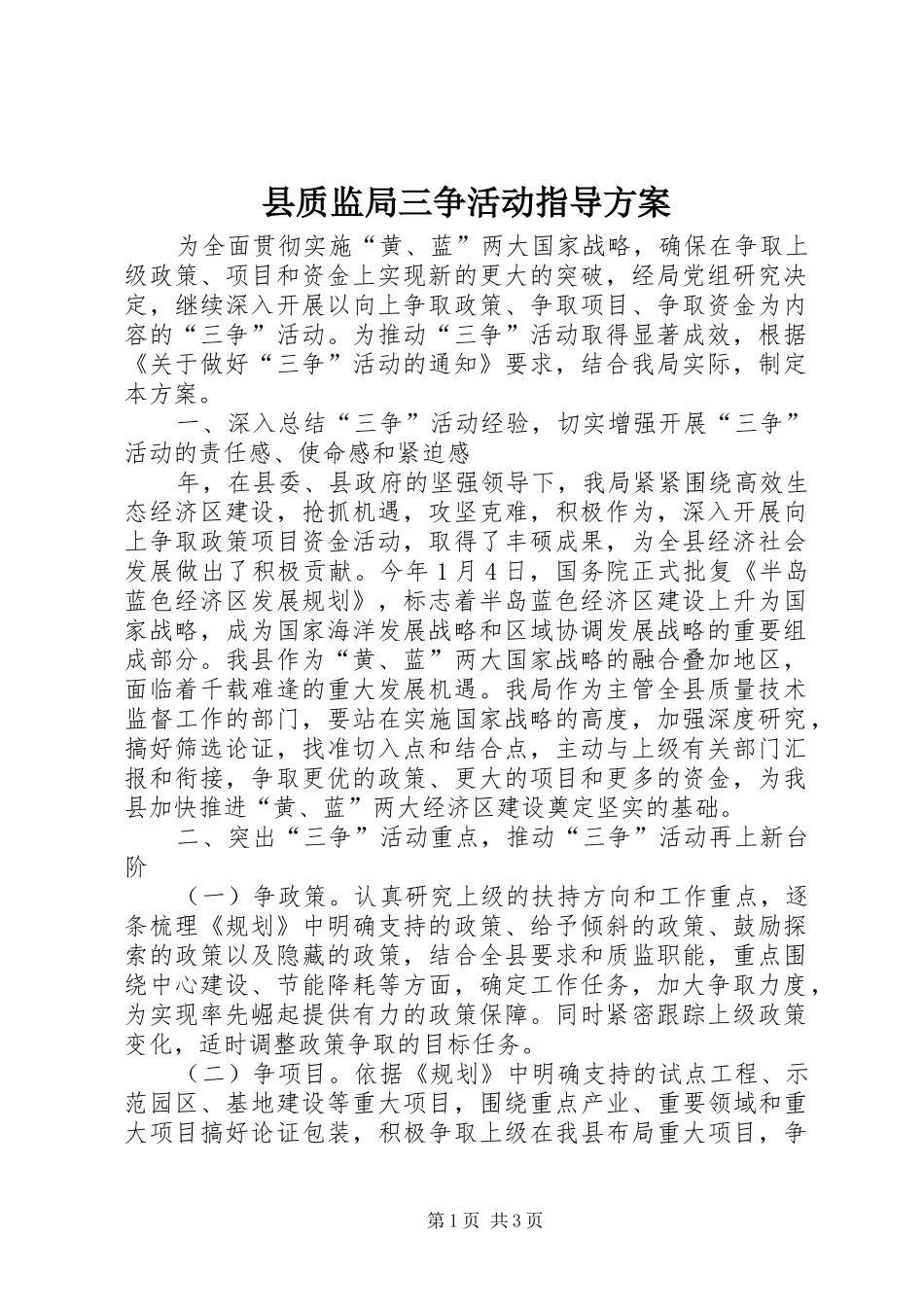 县质监局三争活动指导实施方案_第1页