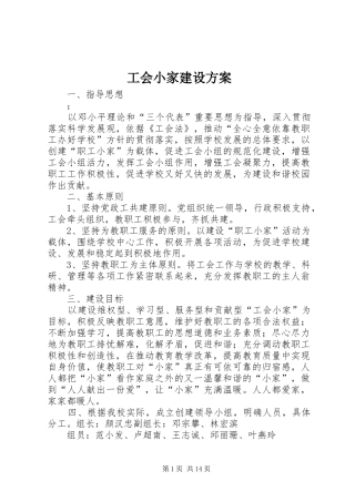 工会小家建设实施方案