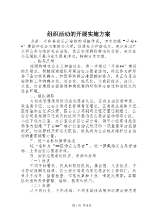 组织活动的开展方案