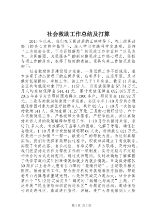 社会救助工作总结及打算