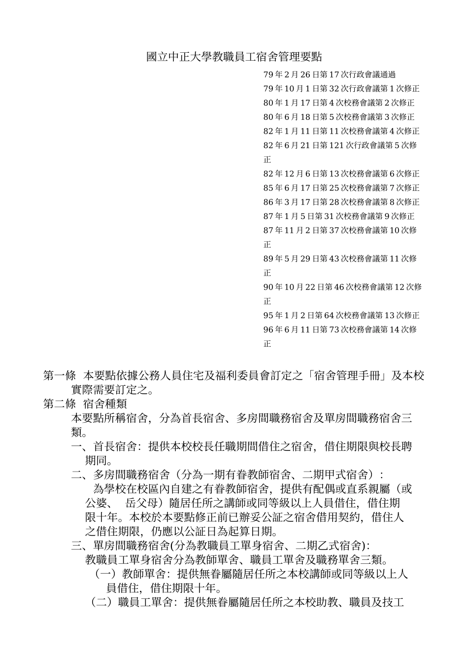 国立中正大学教职员工宿舍管理要点_第1页