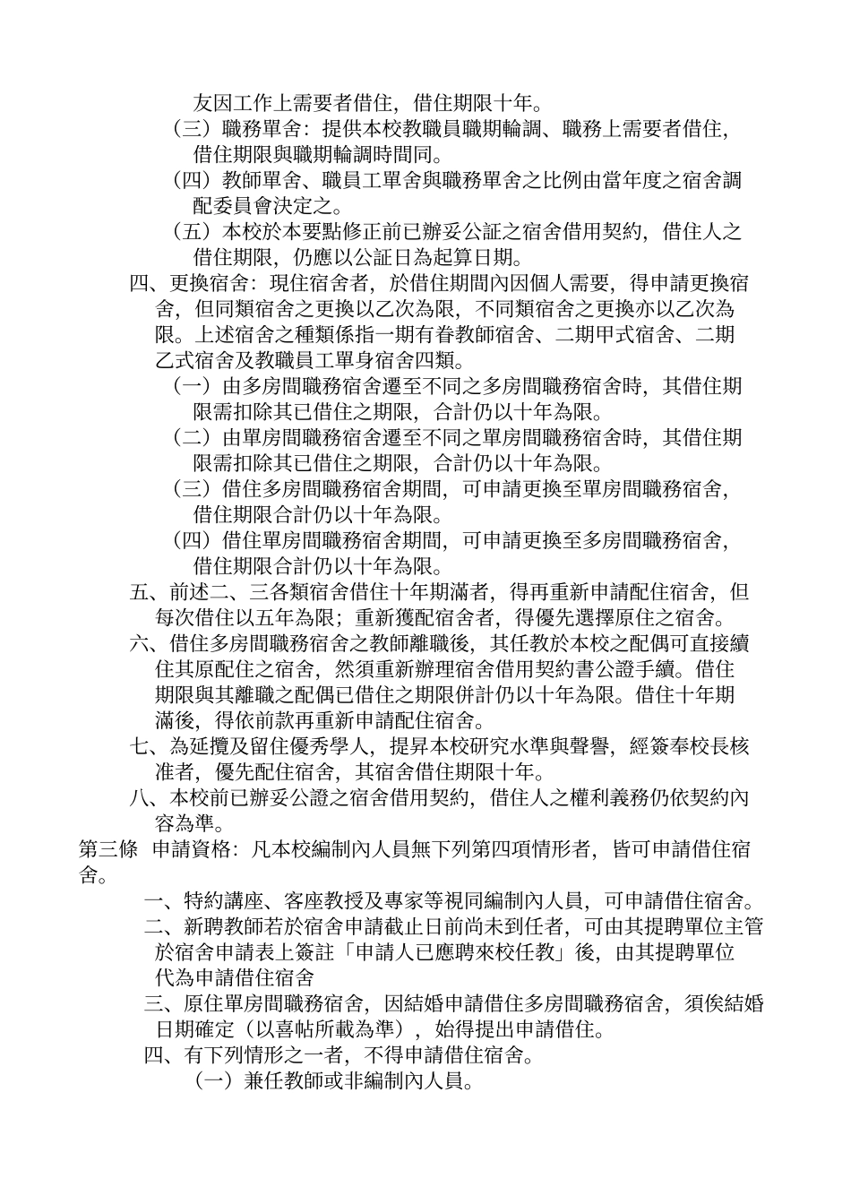 国立中正大学教职员工宿舍管理要点_第2页